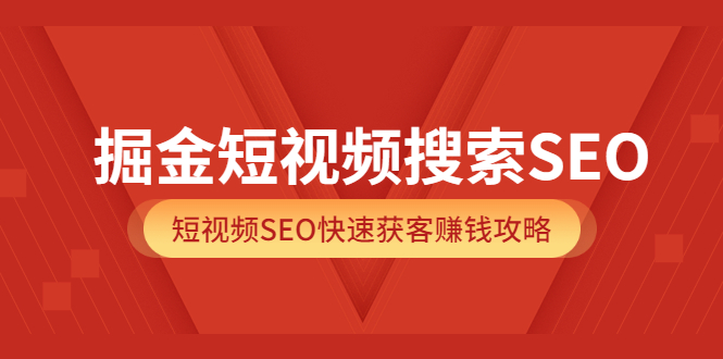 掘金短视频搜索SEO，短视频SEO快速获客赚钱攻略（价值980）-爱省资源网