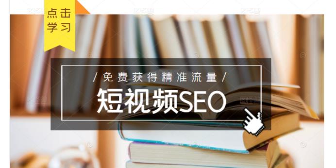 未来新趋势，布局短视频SEO，如何利用抖音SEO免费获得精准流量（3节课）-爱省资源网