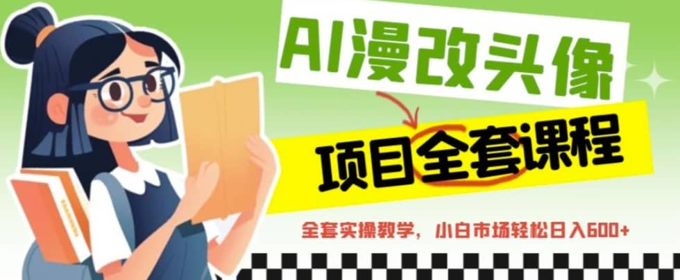 AI漫改头像全套课程，实操变现，小白轻轻松松日入600+-爱省资源网