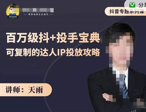 抖音专题系列课：百万级抖+投手宝典，可复制的达人IP投放攻略-爱省资源网