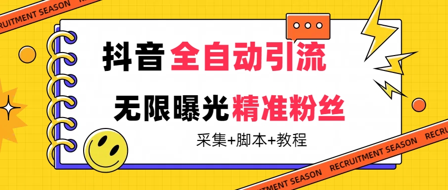 【最新技术】抖音全自动暴力引流全行业精准粉技术【脚本+教程】-爱省资源网