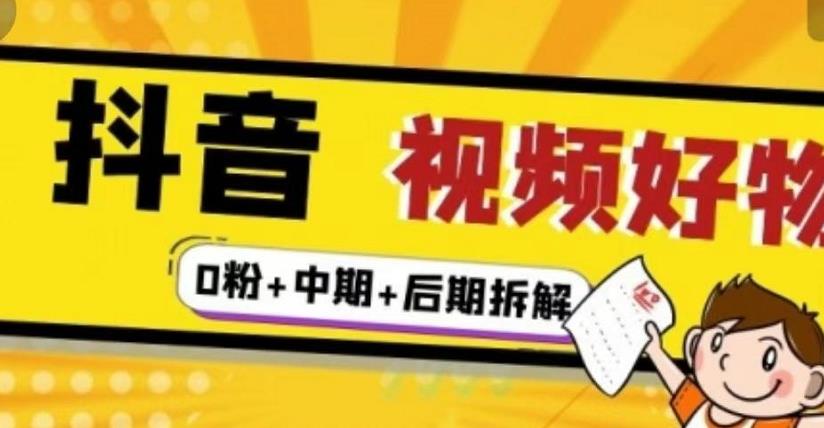 抖音视频好物分享实操课程（0粉+拆解+中期+后期）-爱省资源网