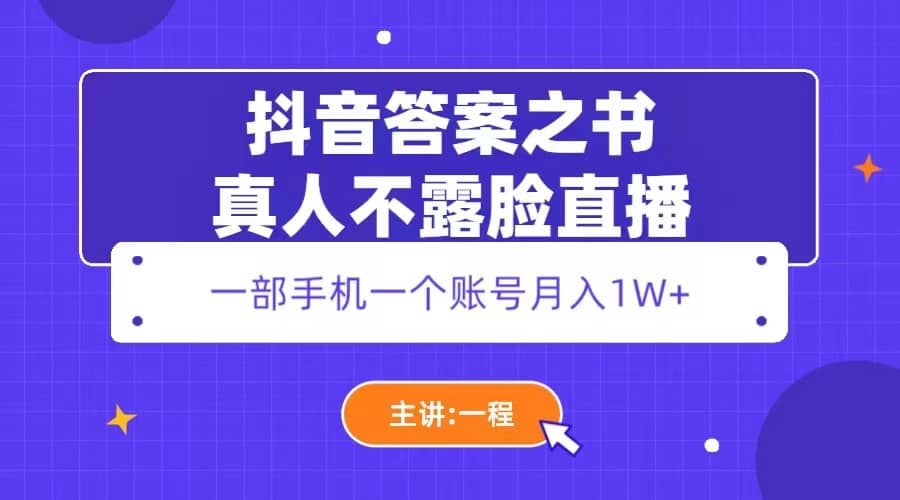 抖音答案之书真人不露脸直播，月入1W+-爱省资源网