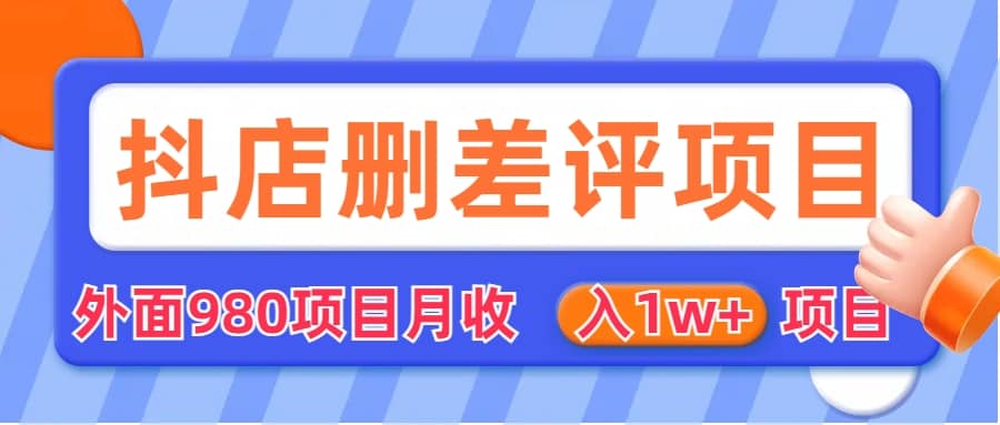 外面收费收980的抖音删评商家玩法，月入1w+项目（仅揭秘）-爱省资源网