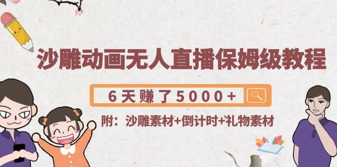 沙雕动画无人直播保姆级教程(附沙雕素材+倒计时+礼物素材)-爱省资源网