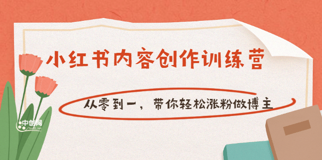 【小红书内容创作训练营】从零到一，带你轻松涨粉做博主（价值399）-爱省资源网