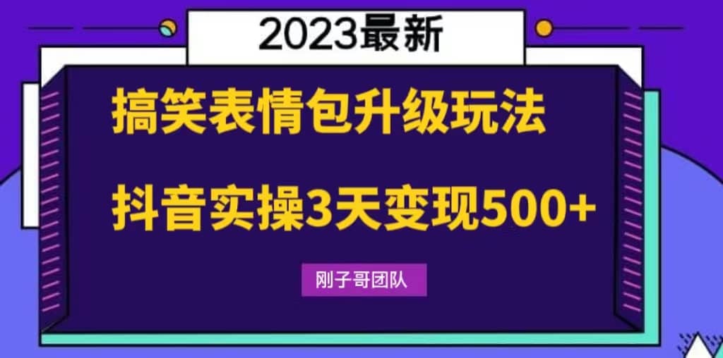 搞笑表情包升级玩法，简单操作，抖音实操3天变现500+-爱省资源网