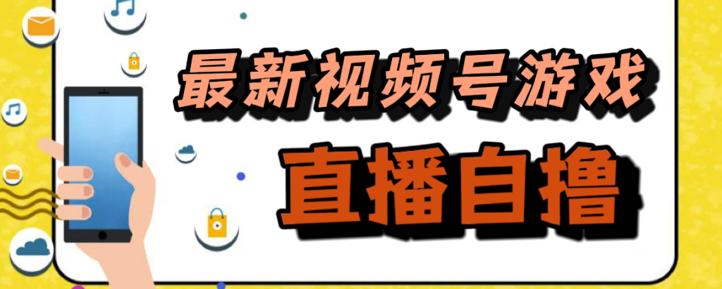 新玩法！视频号游戏拉新自撸玩法，单机50+-爱省资源网