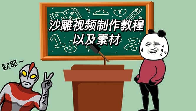 最新沙雕视频制作教程以及素材 轻松变现 日入500【教程+素材+软件】-爱省资源网