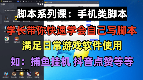 学长脚本系列课：手机类脚本篇，学会自用或接单都很-爱省资源网