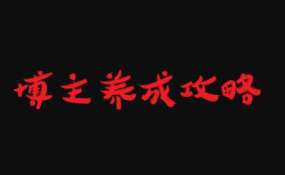 博主养成攻略，最容易年入百万的职业-爱省资源网