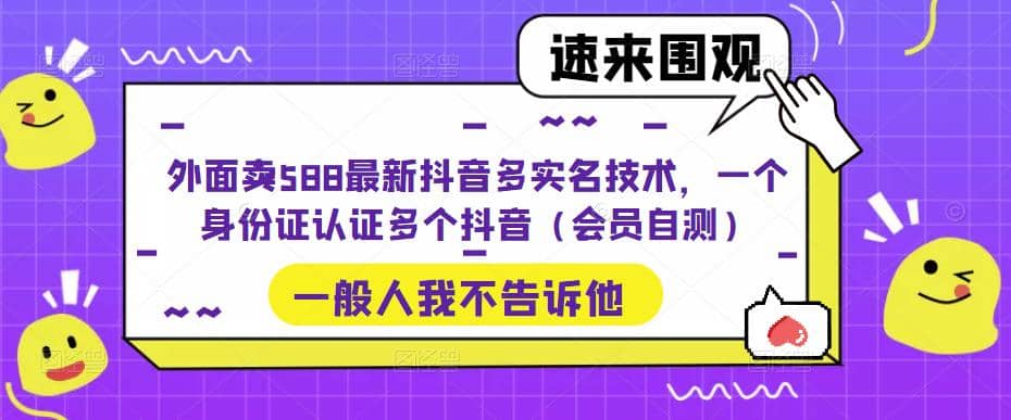 外面卖588最新抖音多实名技术，一个身份证认证多个抖音（会员自测）-爱省资源网
