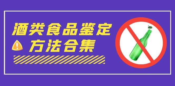 外面收费大几千的最全酒类食品鉴定方法合集-打假赔付项目（仅揭秘）-爱省资源网