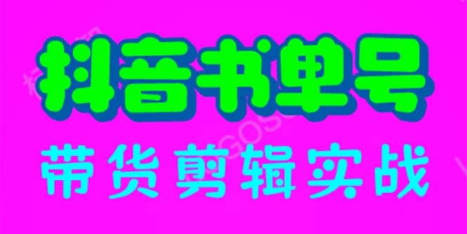 抖音书单号带货剪辑实战：手把手带你 起号 涨粉 剪辑 卖货 变现（46节）-爱省资源网