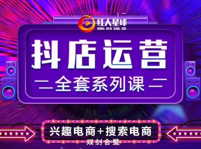 抖商公社·抖音小店运营全套系列课，系统掌握月销百万小店的核心秘密-爱省资源网