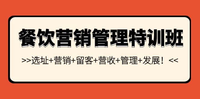 餐饮营销管理特训班：选址+营销+留客+营收+管理+发展-爱省资源网