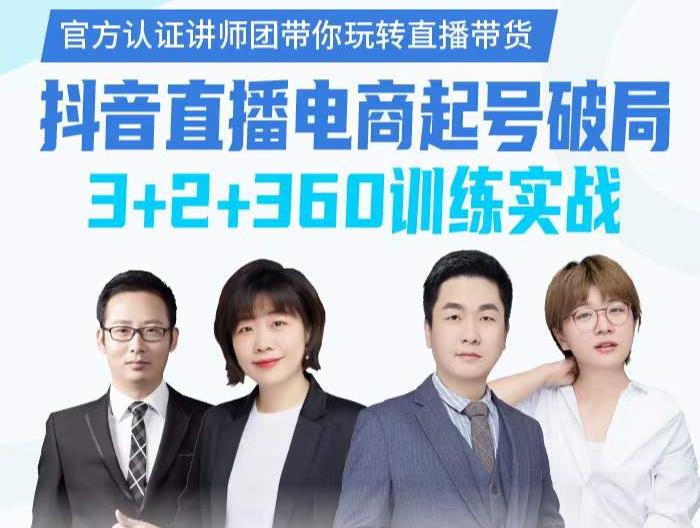 《抖音直播电商起号破局》训练实战，官方认证讲师团，带你玩转直播带货-爱省资源网