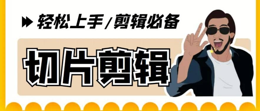 剪辑必备-外面卖688短视频全自动切片软件 带货直播切片必备脚本(软件+教程)-爱省资源网