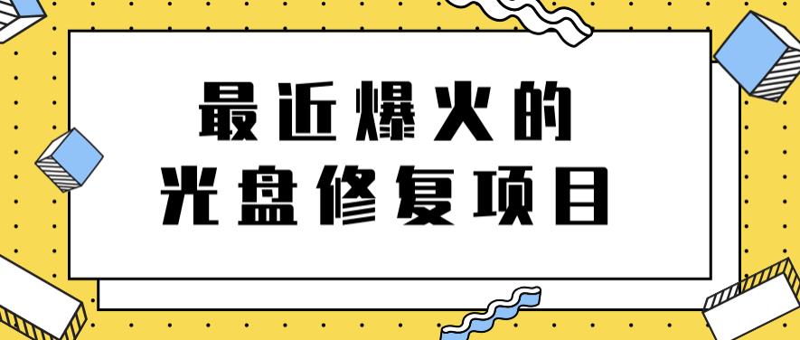 最近爆火的一单300元光盘修复项目，掌握技术一天搞几千元【教程+软件】-爱省资源网