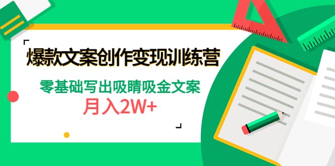 爆款短文案创作变现训练营：零基础写出吸睛吸金文案-爱省资源网