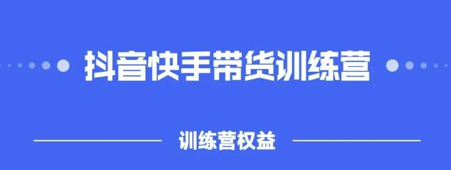 2022盗坤抖快音‬手带训货‬练营，普通人也可以做-爱省资源网