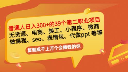 普通人日入300+年入百万+39个副业项目：无货源、电商、小程序、微商等等！-爱省资源网