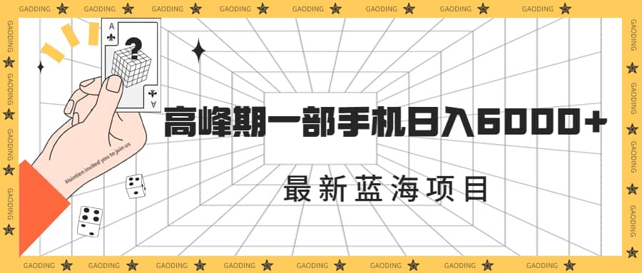 最新蓝海项目，一年2次爆发期，高峰期一部手机日入6000+（素材+课程）-爱省资源网