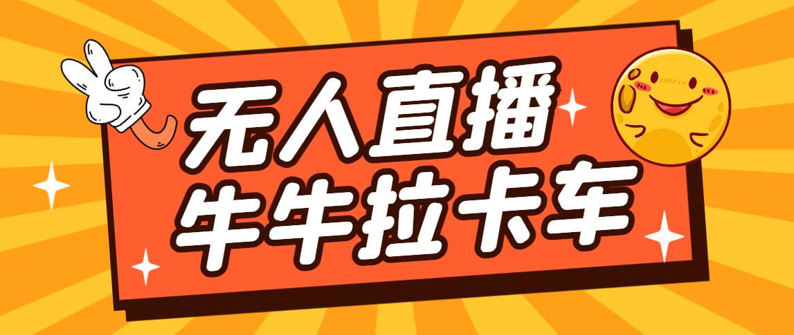 卡车拉牛（旋转轮胎）直播游戏搭建，无人直播爆款神器【软件+教程】-爱省资源网