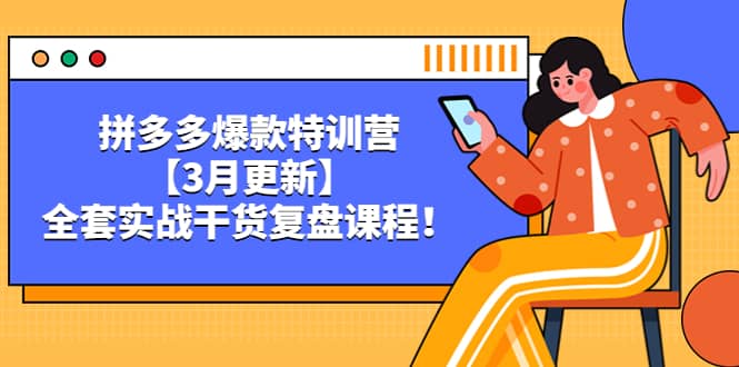 拼多多爆款特训营【3月更新】，全套实战干货复盘课程-爱省资源网