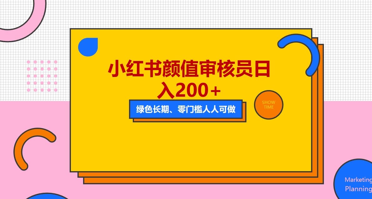 人人能做的小红书美女审核员，每天看帅哥美女就能日入200+外面收费1280-爱省资源网