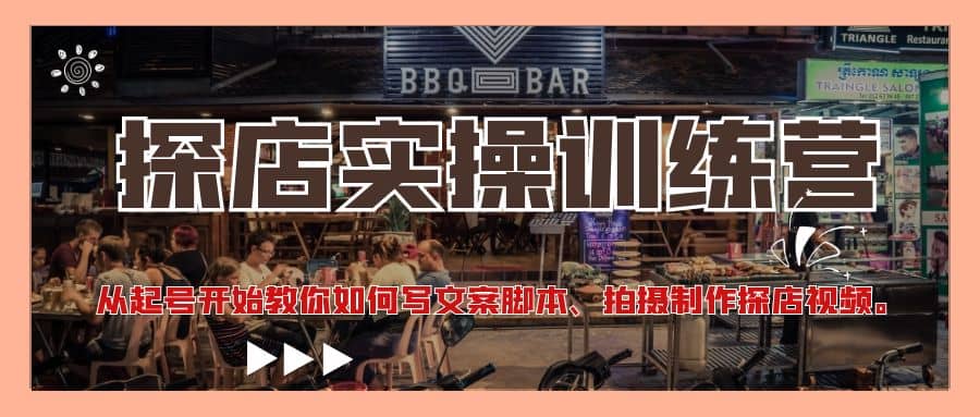 探店实操训练营：从起号开始教你如何写文案、拍摄制作探店视频-爱省资源网