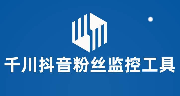 千川抖音粉丝监控工具 助用户监控和分析账号粉丝变化【永久脚本+使用教程】-爱省资源网