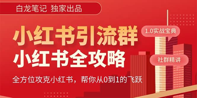 价值980元的《小红书运营和引流课》，日引100高质量粉-爱省资源网