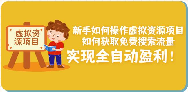 新手如何操作虚拟资源项目：如何获取免费搜索流量，实现全自动盈利！-爱省资源网