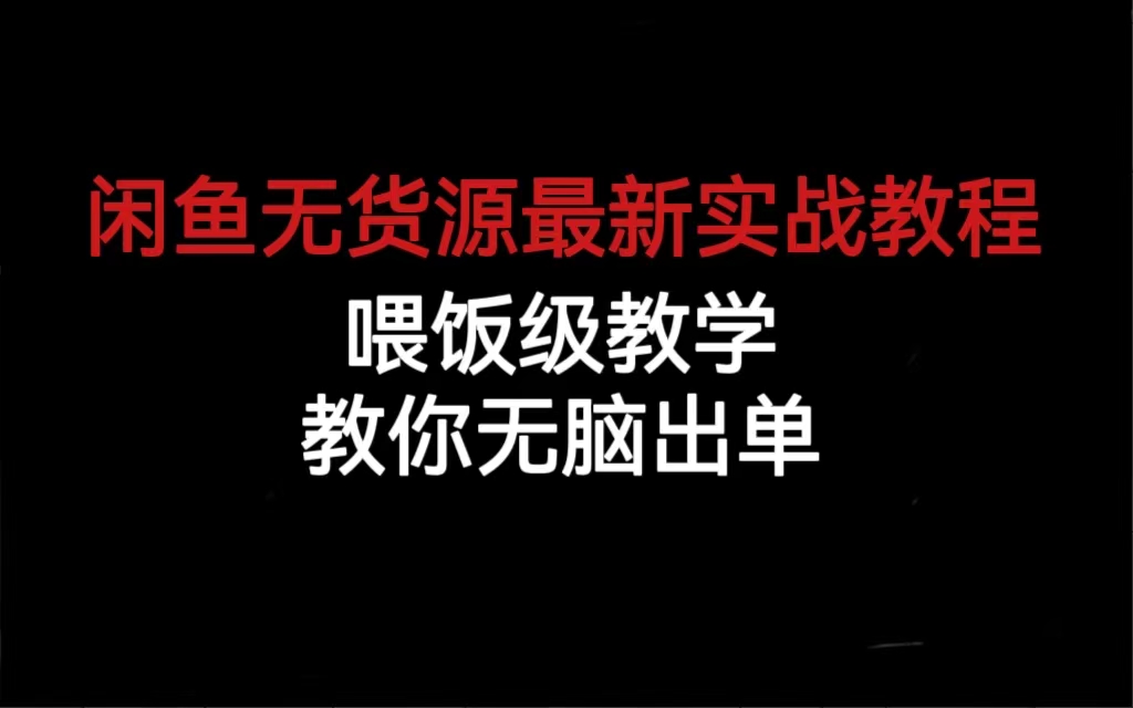 闲鱼无货源最新实战教程，喂饭级教学，教你无脑出单-爱省资源网