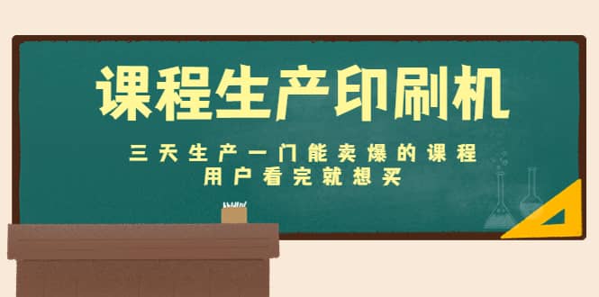 课程生产印刷机：三天生产一门能卖爆的课程，用户看完就想买-爱省资源网