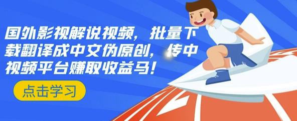 国外影视解说视频，批量下载翻译成中文伪原创，传中视频平台赚取收益-爱省资源网