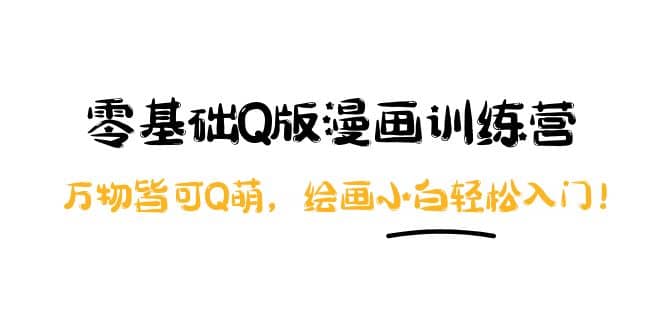 零基础Q版漫画训练营：万物皆可Q萌，绘画小白轻松入门-爱省资源网