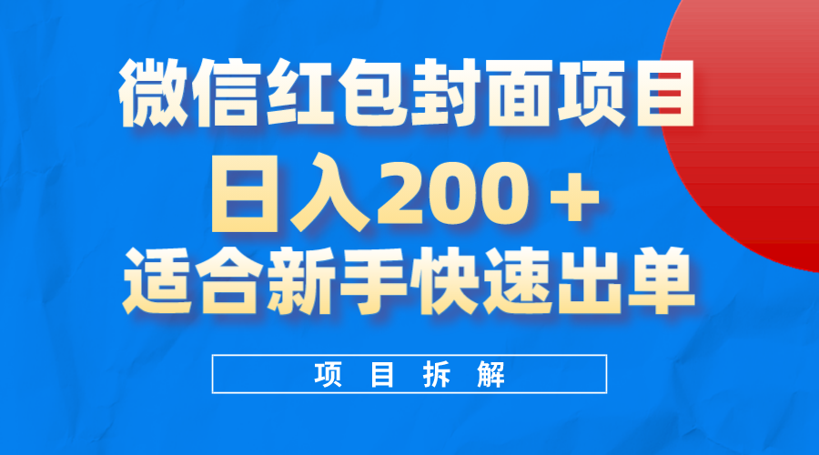 微信红包封面项目，风口项目日入200+，适合新手操作-爱省资源网
