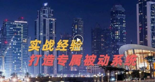 9年引流实战经验，0基础教你建立专属引流系统（精华版）无水印-爱省资源网