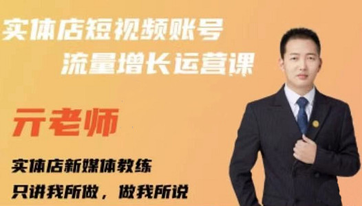 亓老师·实体店抖音账号流量增长运营课，教你掌握一套系统抖音账号运营的方法论-爱省资源网