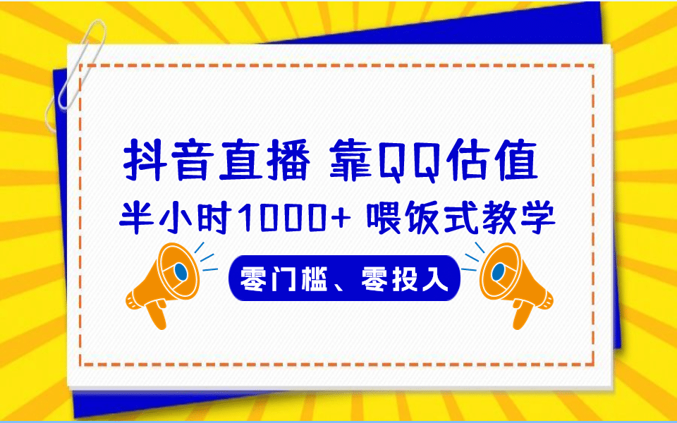 QQ号估值直播 半小时1000+，零门槛、零投入，喂饭式教学、小白首选-爱省资源网