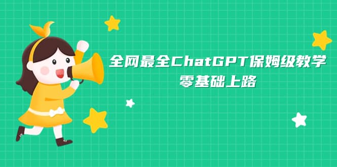 全网最全ChatGPT保姆级教学，零基础上路-爱省资源网