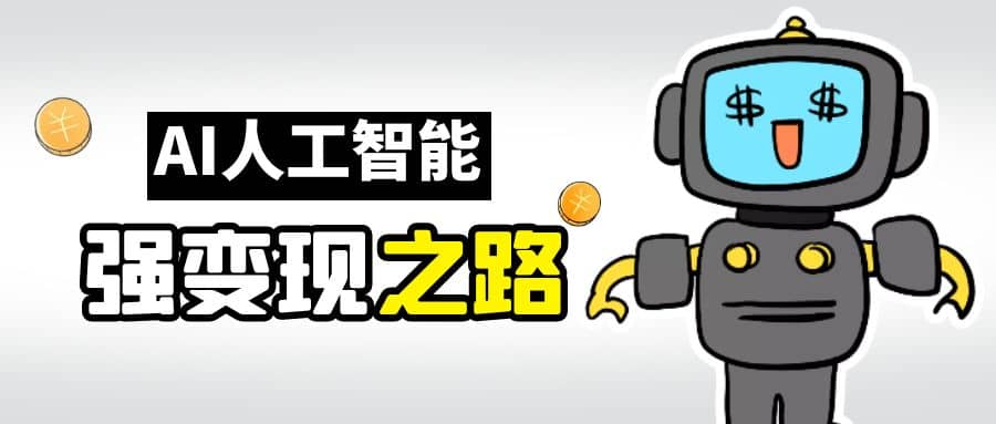 AI变现之道，带你弄明白GPT，AI的赚钱方法-爱省资源网
