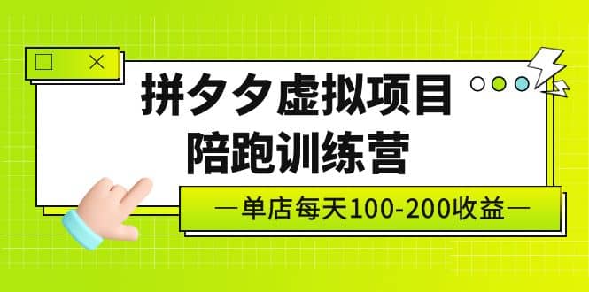 《拼夕夕虚拟项目陪跑训练营》单店100-200 独家选品思路与运营-爱省资源网