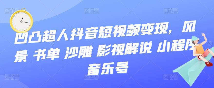 抖音短视频变现，风景 书单 沙雕 影视 解说 小程序 音乐号-爱省资源网