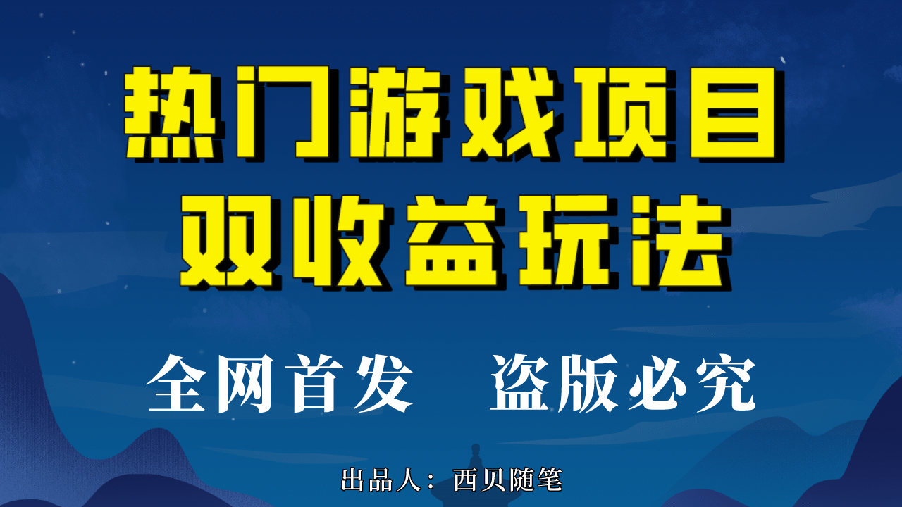 热门游戏双收益项目玩法，每天花费半小时，实操一天500多（教程+素材）-爱省资源网