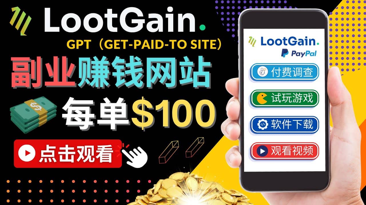 做调查下载APP, 玩游戏赚钱 – 通过GPT（Get-Paid-To）每单100美元-爱省资源网