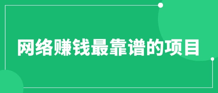 赚想赚钱的人的钱最好赚了：网络赚钱最靠谱项目-爱省资源网