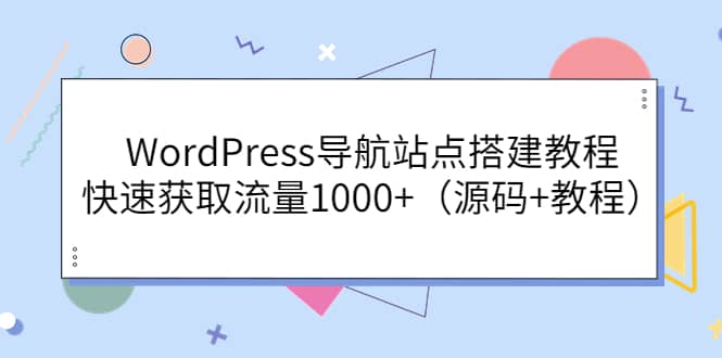 WordPress导航站点搭建教程，快速获取流量1000+（源码+教程）-爱省资源网